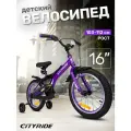 Велосипед детский двухколесный CITYRIDE REVO, радиус 16, страховочные колеса, для мальчиков/девочек, CR-B2-0516PU