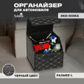 Органайзер (кофр) в багажник автомобиля, эко-кожа (полиуретан) + полиэстер. Размеры: 33х30х28см