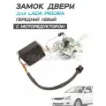 Замок (механизм) двери с моторедуктором для Лада Приора 2170 - Передний Левый
