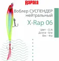 Воблер для рыбалки RAPALA X-Rap 06, 6см, 4гр, цвет CLN, нейтральный
