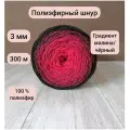 Шнур полиэфирный эльнить - 3 мм градиент малина-черный, 300 м, 100% полиэфир, без сердечника /шнур для вязания, рукоделия, макраме