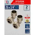 Уголок 26х3/4 переходной для трубы металлопластиковой 2 шт латунь