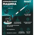Жираф шлифовальная машина 225 мм. с LED-подсветкой