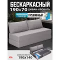 Бескаркасный диван раскладной двухместный прямой Челси, книжка, съемный чехол флок светло-серый, 2 подушки Ами Мебель