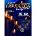 Ретро гирлянда уличная 15 метров 50 ламп светодиодная с небьющимися лампочками