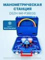 Манометрическая станция DSZH WK-P3603S (R22/134/404; 2-х вентильная; шланги 90см, упак. кейс)