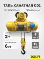 Таль передвижная ТЭК OCALIFT CD1 2т высота 6м канатная электрическая 380в