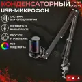 Конденсаторный студийный USB-микрофон с кронштейном и поп-фильтр, компьютерный игровой микрофон для стримов и конференций