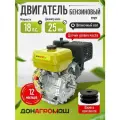 Двигатель бензиновый для мотоблока или мототехники донагромаш 192F (18 л. с, вал 25мм, шпоночный вал + шкив)