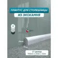 Акриловый плинтус для столешницы/раковины BNV ПШ24 90 сантиметров, белый цвет