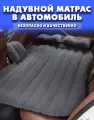 Надувной матрас, для автомобиля, двухместный, черный, с насосом, с подушками