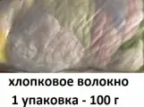 Наполнитель, хлопковое волокно, вата, 1 уп. - 100 г. Для набивки игрушек, подушек, одеял, для мелких деталей ватной игрушки