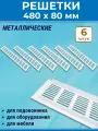 Лот 6 шт: Решетка 480 х 80 мм вентиляционная алюминий, цвет белый