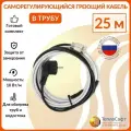 Греющий кабель в трубу саморегулирующийся 25м 250Вт / для водопровода / для водостока / обогрев труб