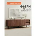 Тумба под телевизор напольная Фьерн с ящиком, с полками, на ножках, 150х42х53см, Орех Табак/Ноче Милано/Черный, металл