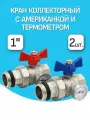 Кран шаровой коллекторный 1х1 прямой с термометром (пара) VR1102 Vieir