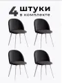 Стулья для кухни и гостиной Милан комплект 4 шт мягкие графит велюр