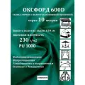 10 метров х 150 см Ткань уличная, водоотталкивающая 100KOVROV оксфорд 600D зеленый
