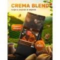 Кофе в зернах 1 кг, арабика/робуста - Crema Blend, O&K Coffee