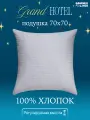 Подушка Grand Hotel 70x70 сатин, на молнии, гипоаллергенная, стеганая