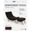 Кресло с пуфом для ног Луна мягкое для дома в гостиную, Велюр