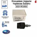 Концевик педали тормоза Subaru Subaru Legacy, SW2, SW4 83319FJ000