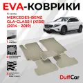 EVA коврики в салон Mercedes-Benz GLA-Class I (X156) (2014 - 2019) / Мерседес-Бенц ГЛА-Класс 1 (Икс156) / бежевая сота с бежевым кантом / eva коврики от DuffCar