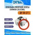 Прокладка молочной муфты Ду 50 (2) силиконовая (SILICONE), комплект 10 шт.