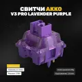 Механические переключатели (свитчи) AKKO V3 Pro Lavender Purple (45 штук), тактильные, 5-pin, 55 грамм