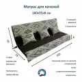 Матрас для качелей 160х55х8 Everena Outdoor ornament choko