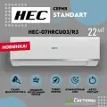 Сплит система HEC-07HRCU03/R3 до 22 кв. м