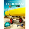 Тележка для лодки, сапа, каяка