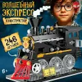 Конструктор Волшебный экспресс, модель ретро локомотива - паровоза, 246 деталей