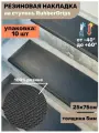 Резиновая накладка на ступень, проступь Классик 25 см x 75 см, резина, цвет чёрный, 10 штук