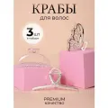 Крабик для волос набор из 3 штук
