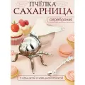 Сахарница пчела, серебряная, 100 мл, солонка, с крышкой и ложкой