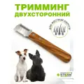 Тримминг двухсторонний 15/20 зубьев для груминга животных STEFAN (Штефан), GTD1520