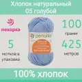 Пряжа Пехорка Хлопок натуральный цвет 05 голубой (100г/425м, упаковка 5 мотков)