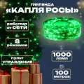 Гирлянда капелька росы, 100м, 1000л, прозр. пр, Зеленый