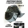 Маска сварочная с защитным капюшоном, с фонариком, автозатемнение DIN 9-13 ANYSMART