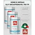 Кофе в зернах illy Decaf Decafeine (илли Декаф), средняя обжарка, арабика, 3 шт. по 250 г.
