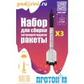 Готовый набор для запуска «Протон-МТ» X3 / Ready-made rocket kit & Rocket motors