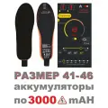 Аккумуляторные стельки с подогревом 3000 mAH