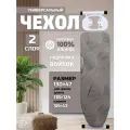 Чехол для гладильной доски с подкладкой войлок двухслойный подложка; регулируемый размер; шнур с фиксатором