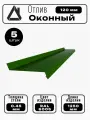 Отлив оконный длина 1250 мм ширина 120 5шт RAL 6005 Зеленый