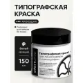 Типографская краска OfortShop, белая кроющая, 150 мл, для линогравюры и ксилографии