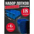 Набор лотков для метизов 18шт синие №3 187х115х87 мм + планка 350мм 6шт