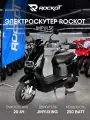 Электрический скутер ROCKOT IMPULSE (черный)