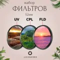 Набор фильтров 52мм (UV + CPL + FLD) для объективов / ультрафиолетовый, поляризационный, флуоресцентный