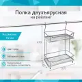 Полка двухъярусная на рейлинг 16 мм, хром
